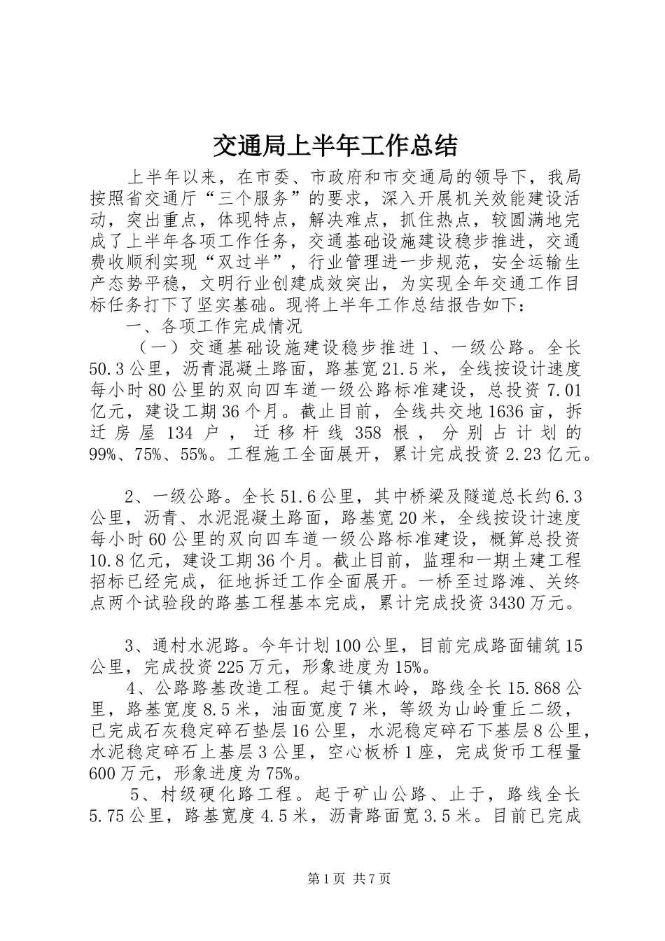 交通局上半年工作总结_第1页