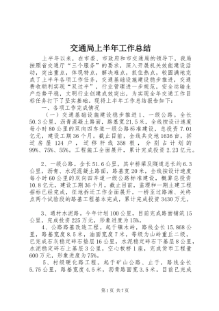 交通局上半年工作总结
