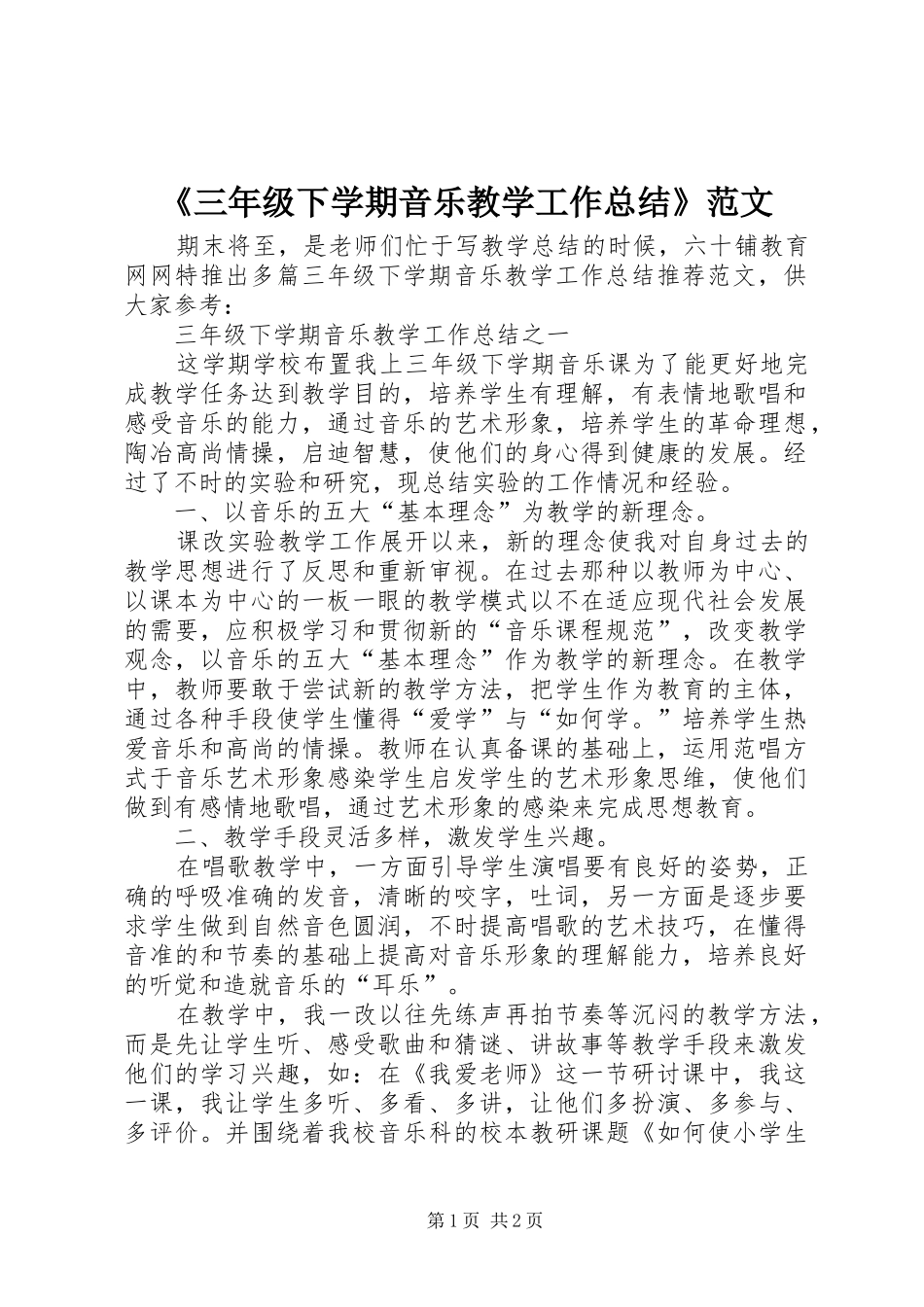《三年级下学期音乐教学工作总结》范文_第1页