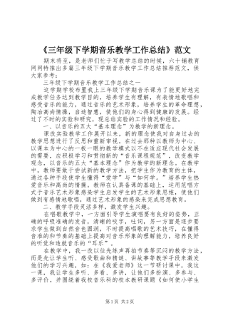 《三年级下学期音乐教学工作总结》范文