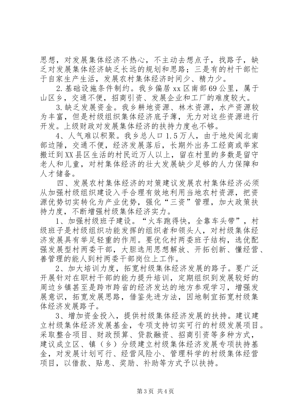 乡镇年度村级集体经济发展工作总结_第3页