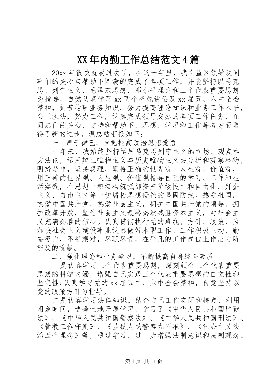 XX年内勤工作总结范文4篇_第1页