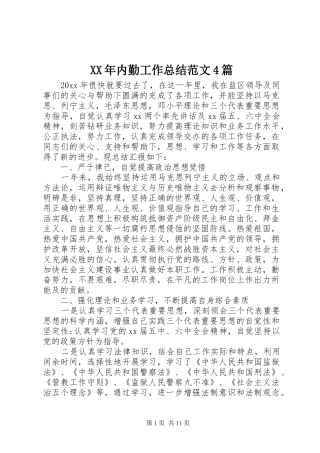 XX年内勤工作总结范文4篇