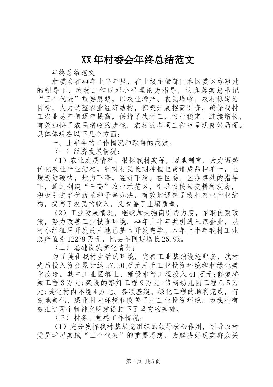 XX年村委会年终总结范文_第1页