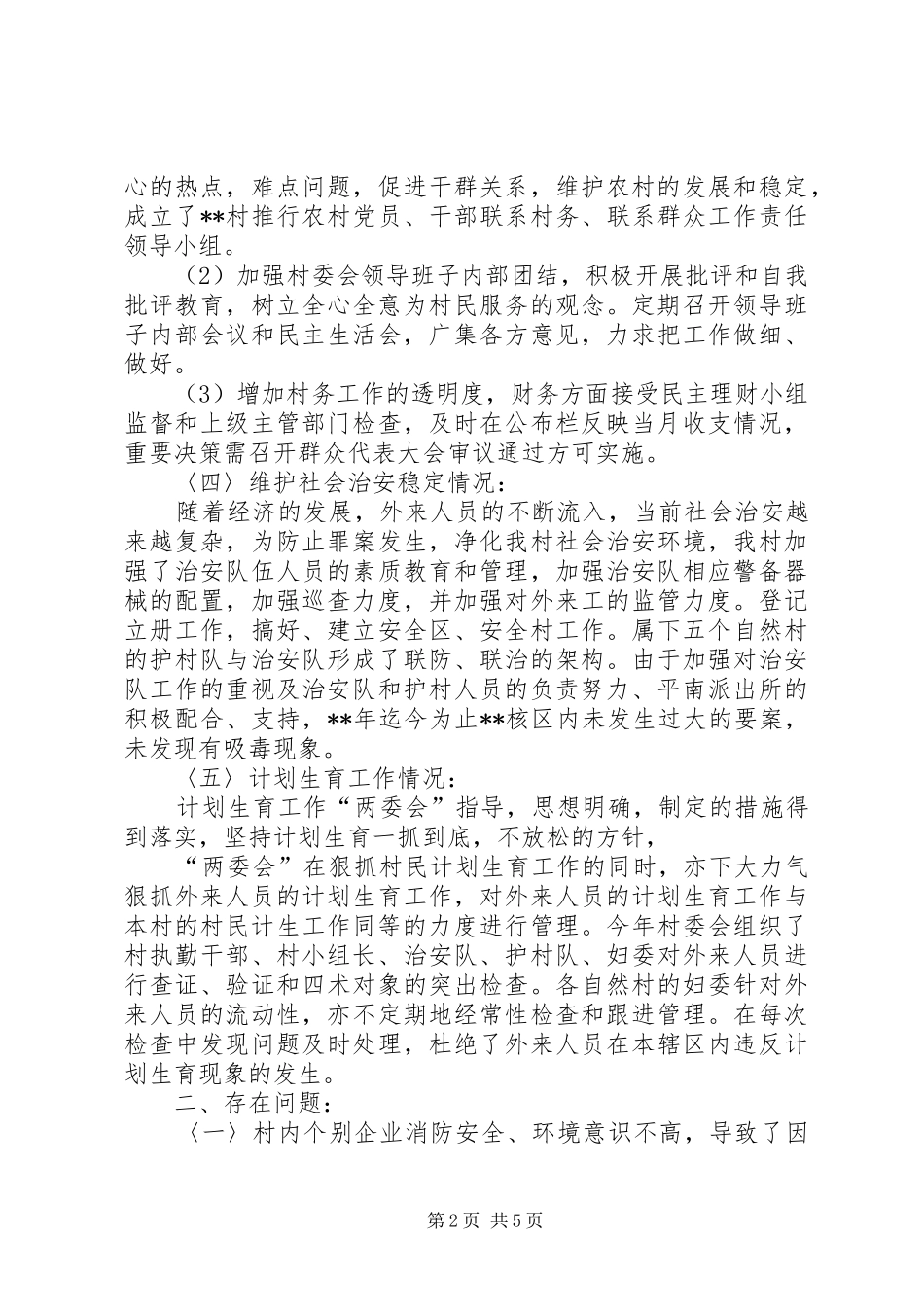 XX年村委会年终总结范文_第2页