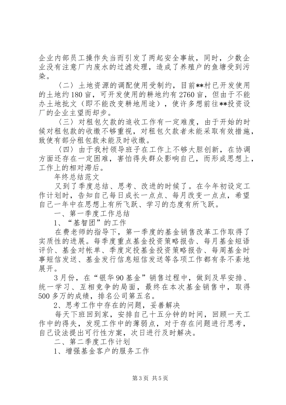 XX年村委会年终总结范文_第3页