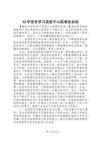 XX年党员学习党组中心组理论总结