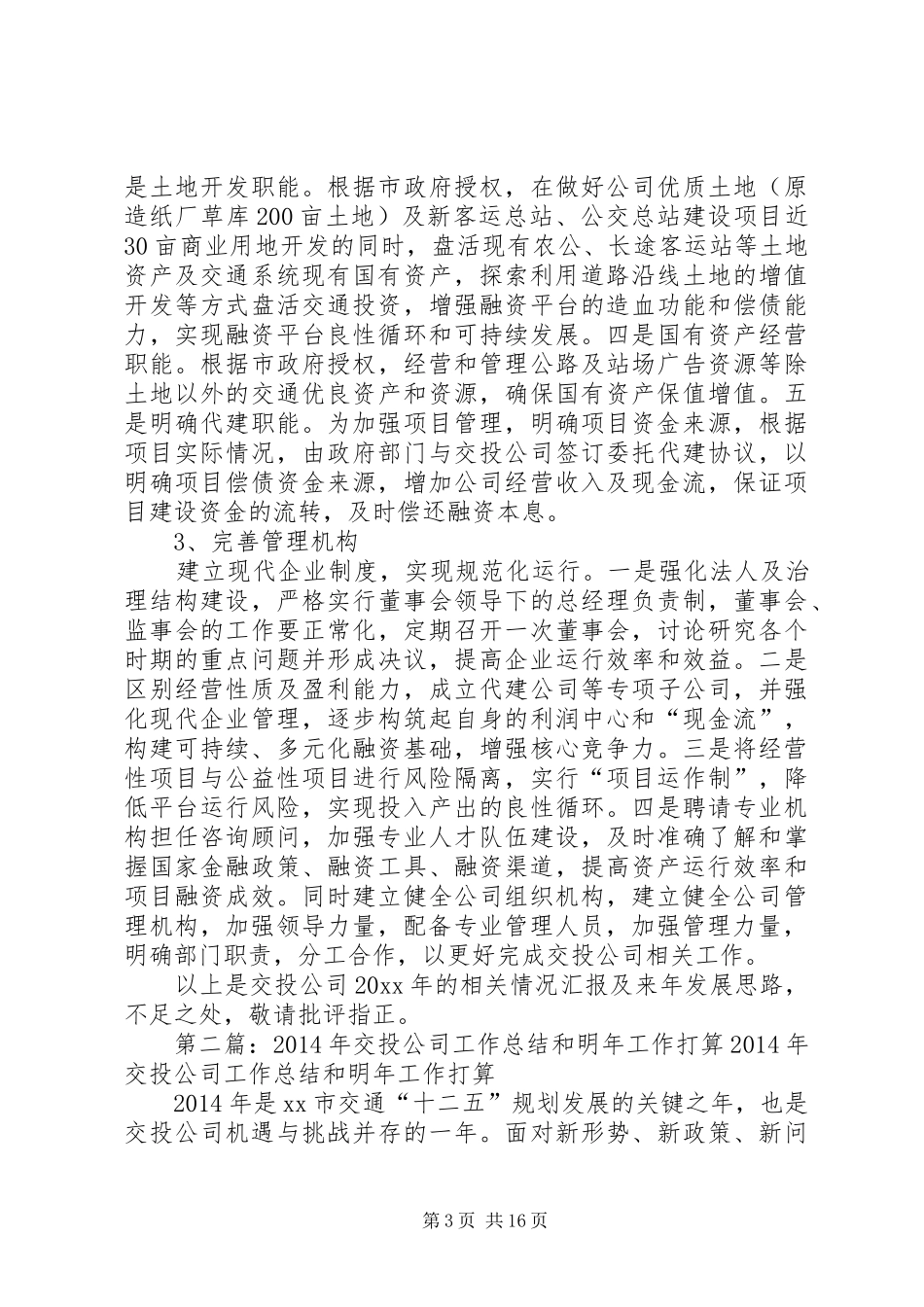 交投公司工作总结和明年工作打算_第3页