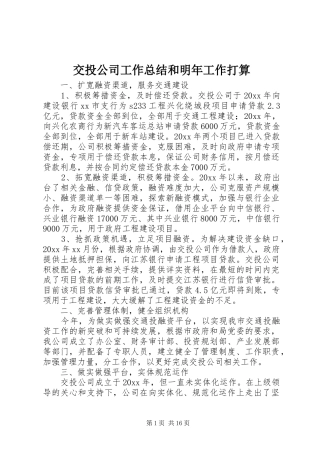 交投公司工作总结和明年工作打算