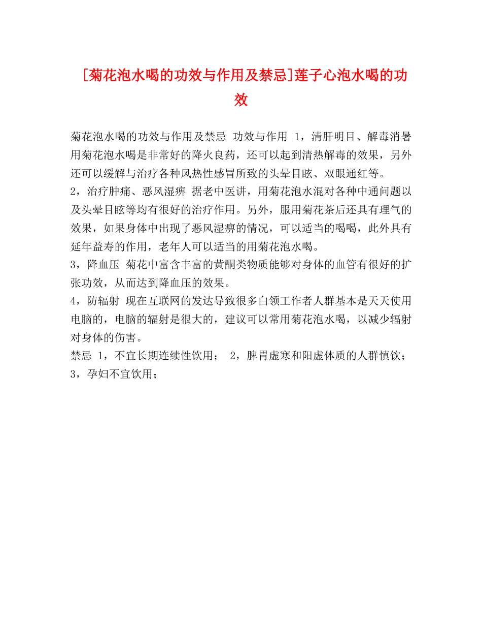 [菊花泡水喝的功效与作用及禁忌]莲子心泡水喝的功效 _第1页