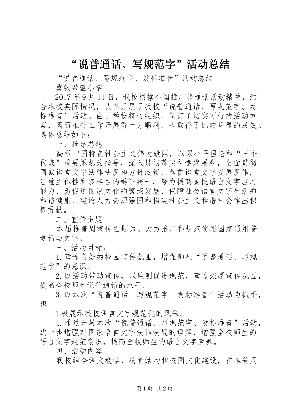 “说普通话、写规范字”活动总结_第1页