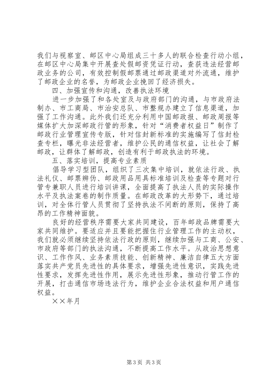 ××年行业管理处党支部年终工作总结_第3页