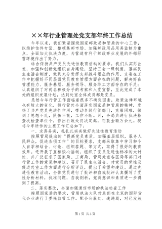 ××年行业管理处党支部年终工作总结