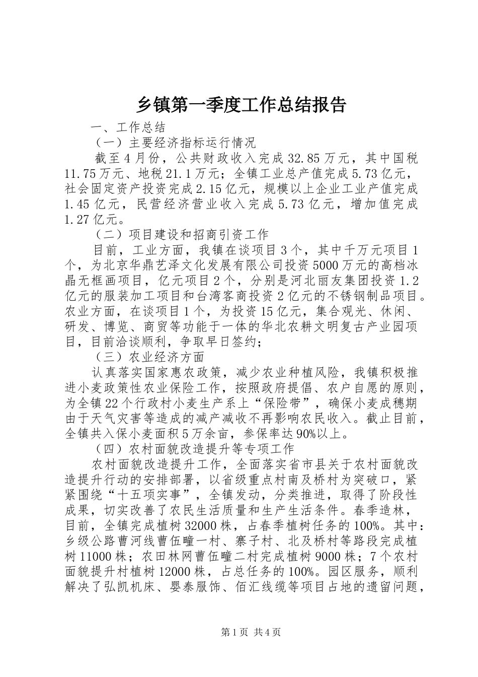 乡镇第一季度工作总结报告_第1页