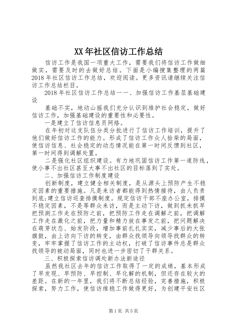 XX年社区信访工作总结_第1页