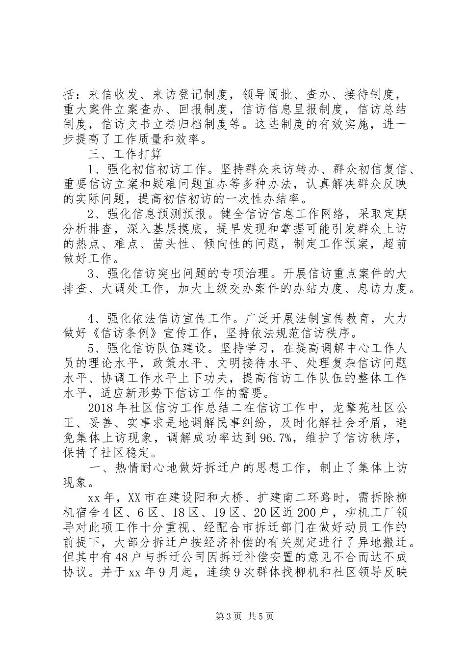 XX年社区信访工作总结_第3页