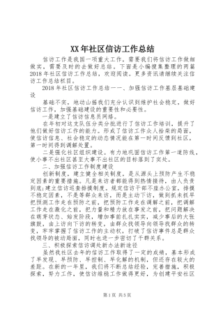 XX年社区信访工作总结