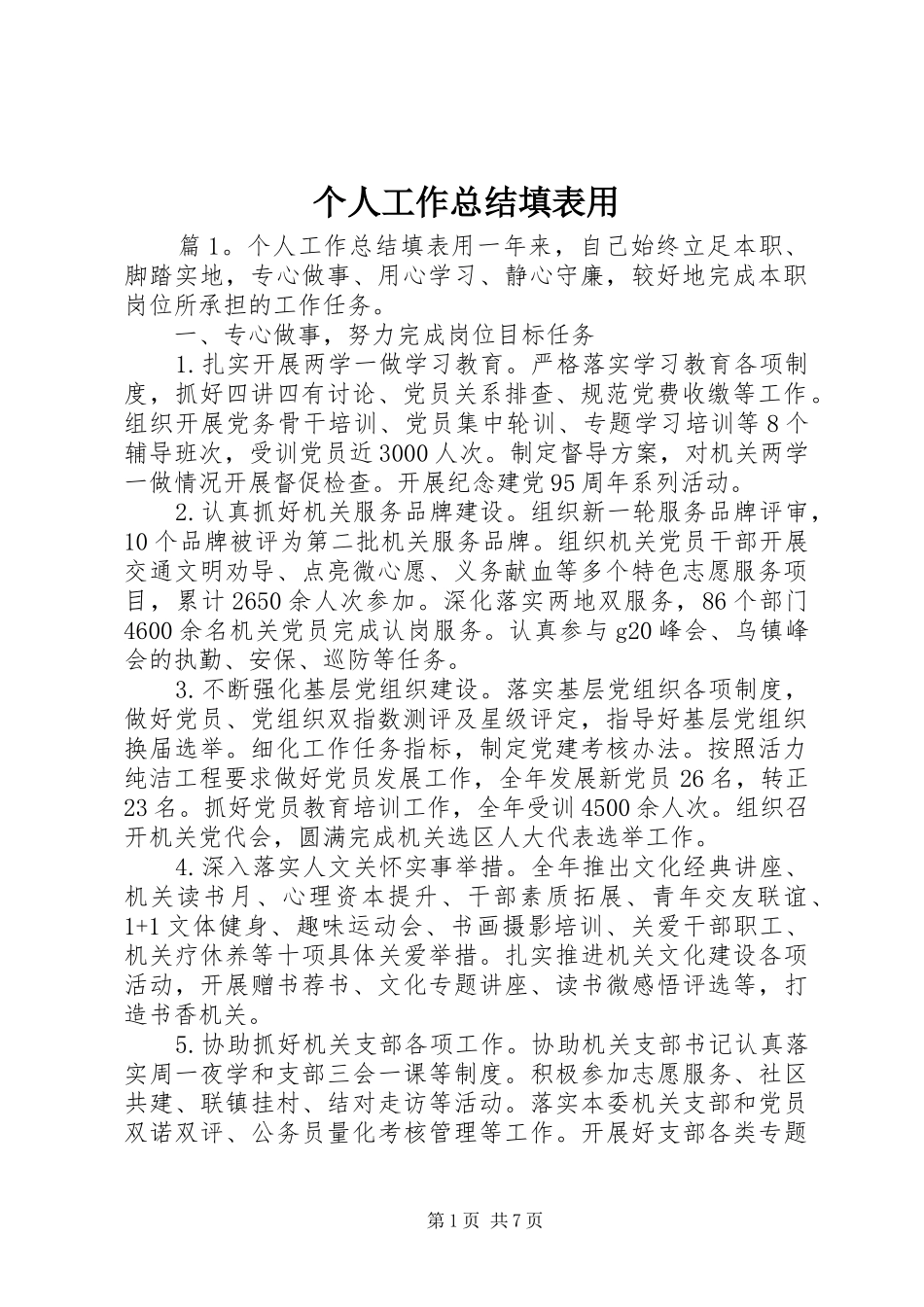 个人工作总结填表用_第1页