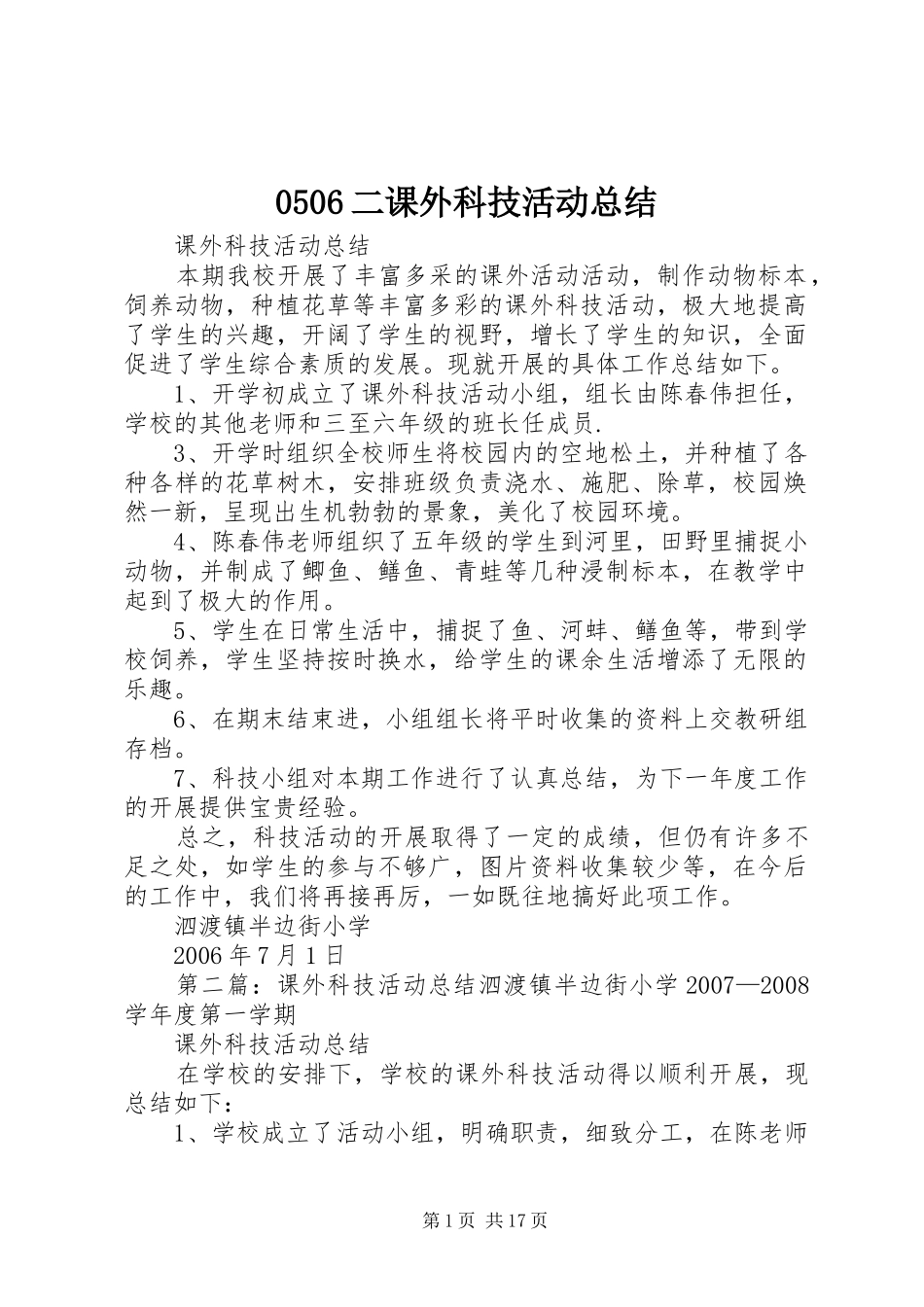 0506二课外科技活动总结_第1页