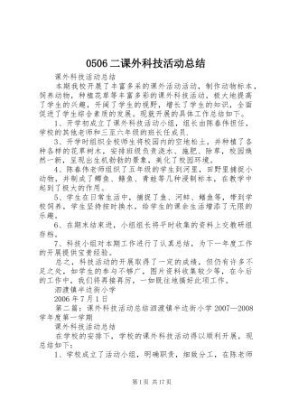 0506二课外科技活动总结