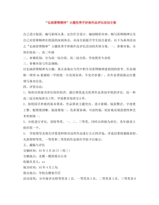 “弘扬雷锋精神”主题优秀手抄报作品评比活动方案 