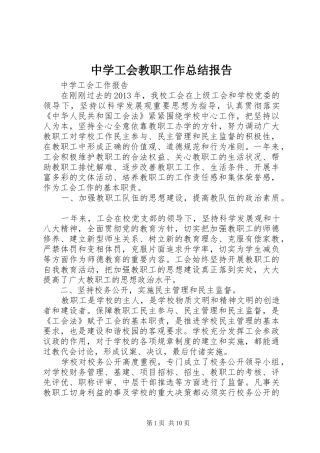 中学工会教职工作总结报告