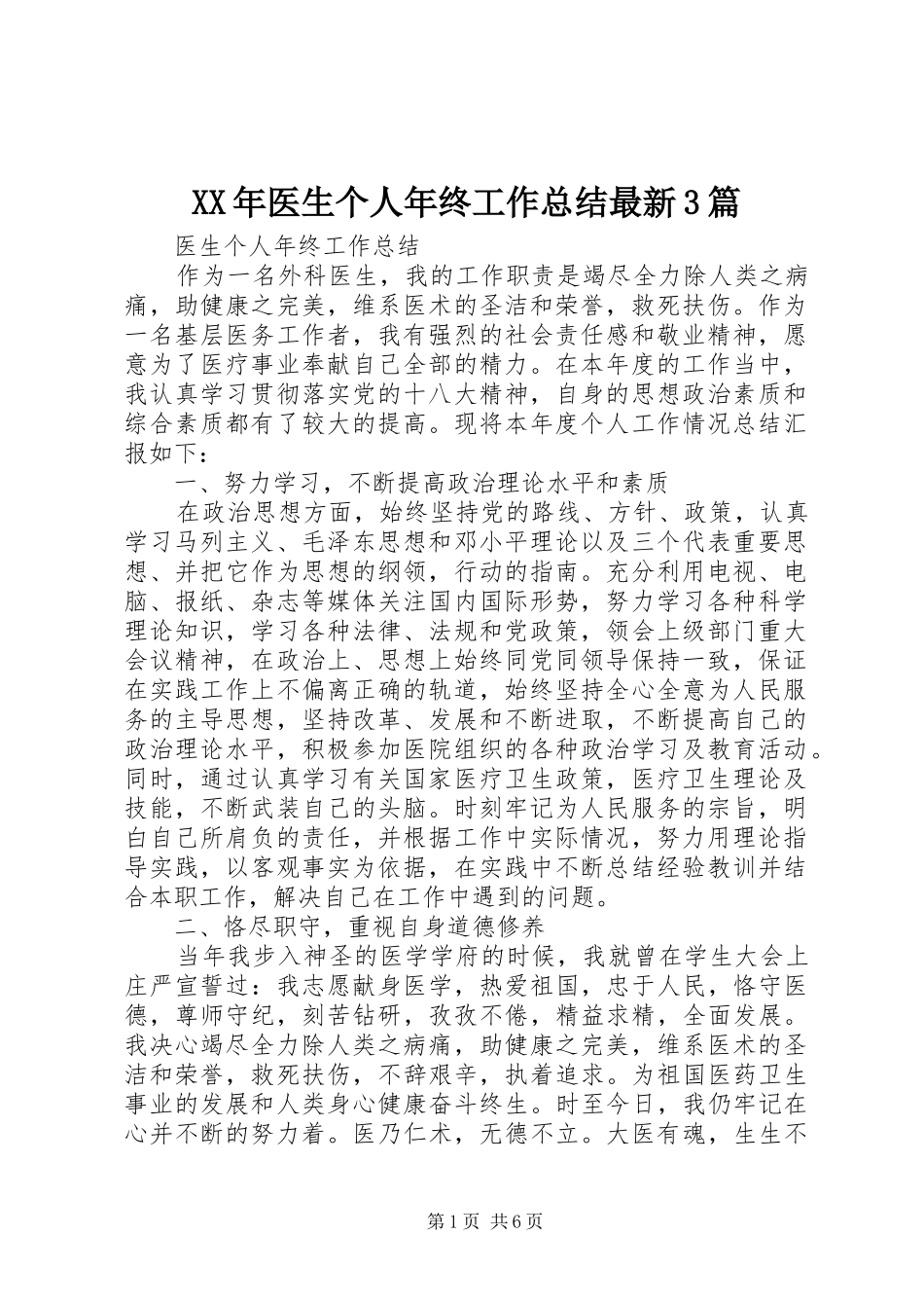 XX年医生个人年终工作总结最新3篇_第1页
