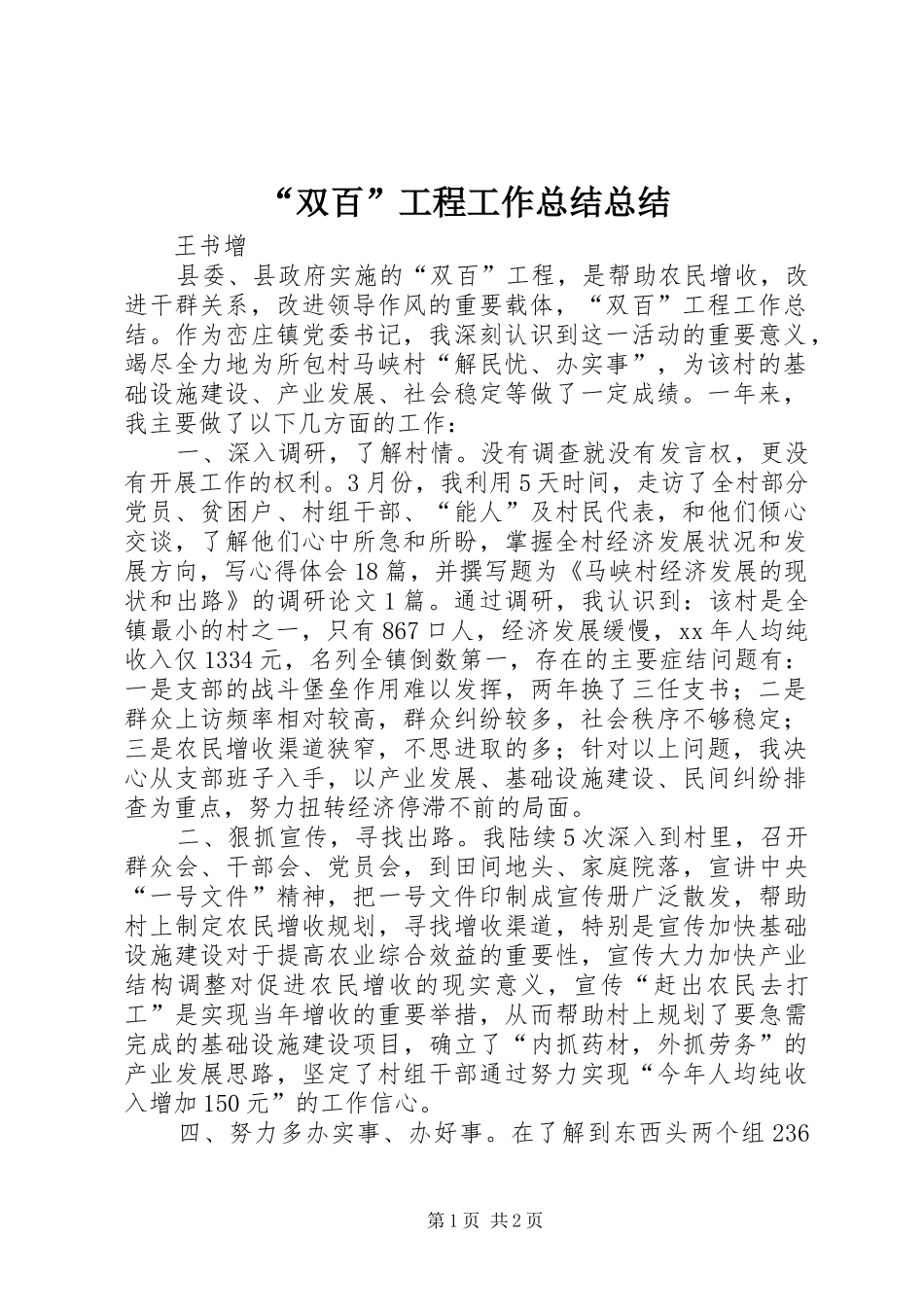 “双百”工程工作总结总结_第1页