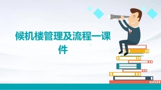 候机楼管理及流程一课件
