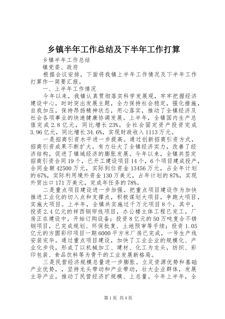 乡镇半年工作总结及下半年工作打算_第1页