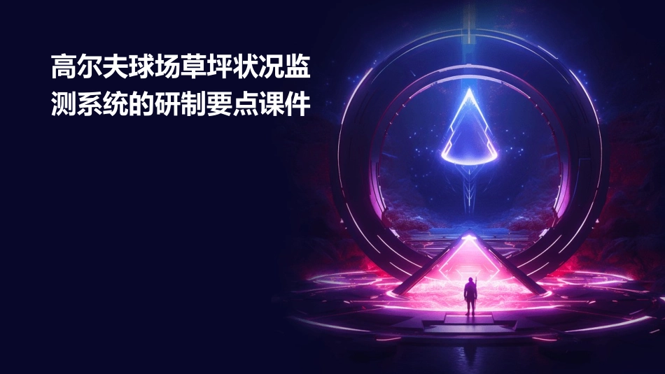高尔夫球场草坪状况监测系统的研制要点课件_第1页