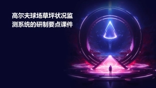 高尔夫球场草坪状况监测系统的研制要点课件
