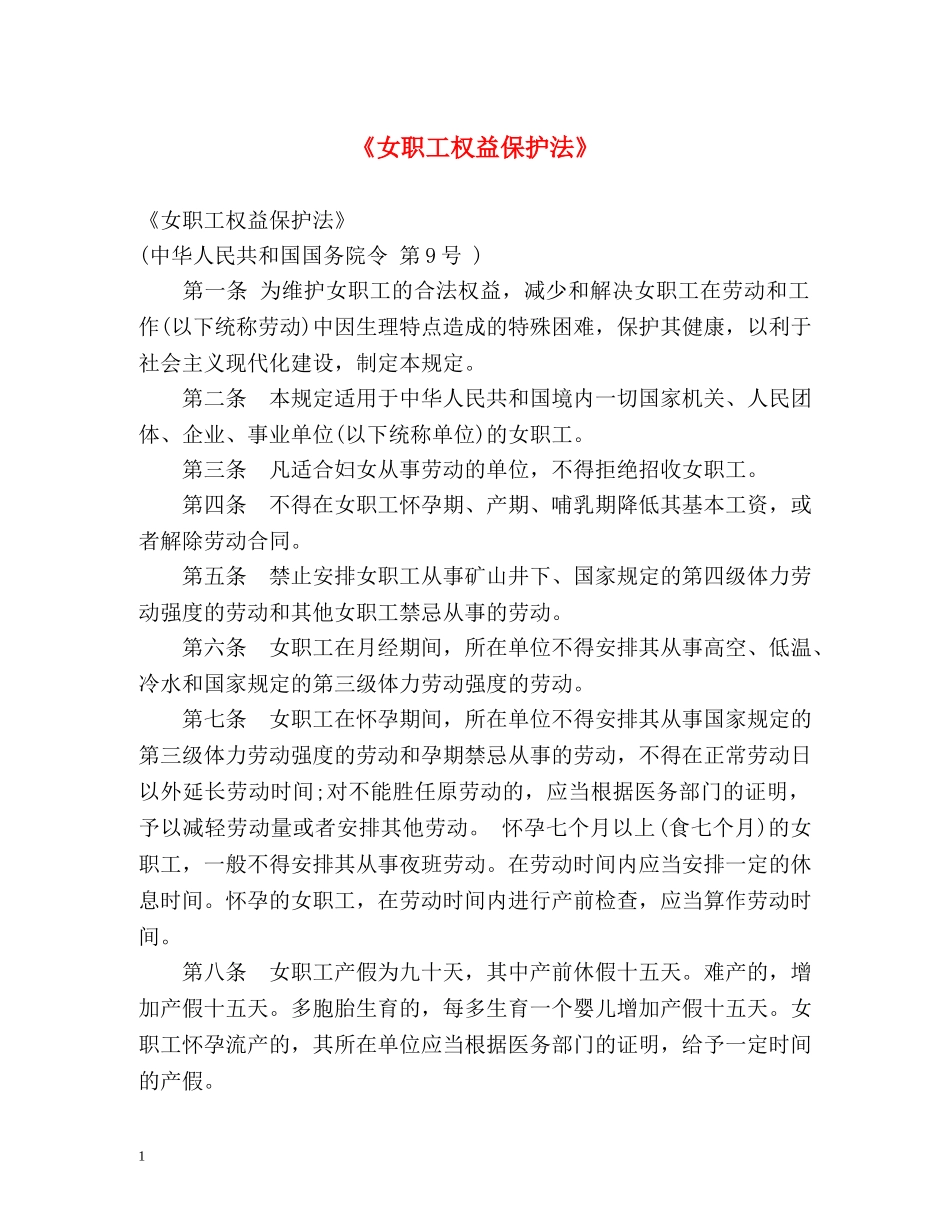 《女职工权益保护法》 _第1页