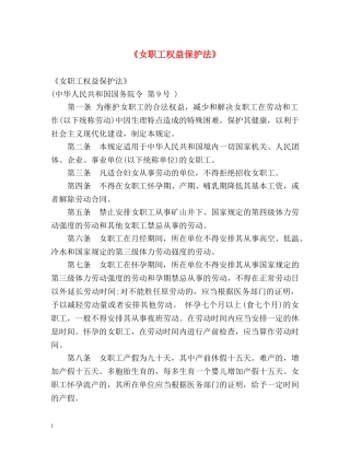 《女职工权益保护法》 
