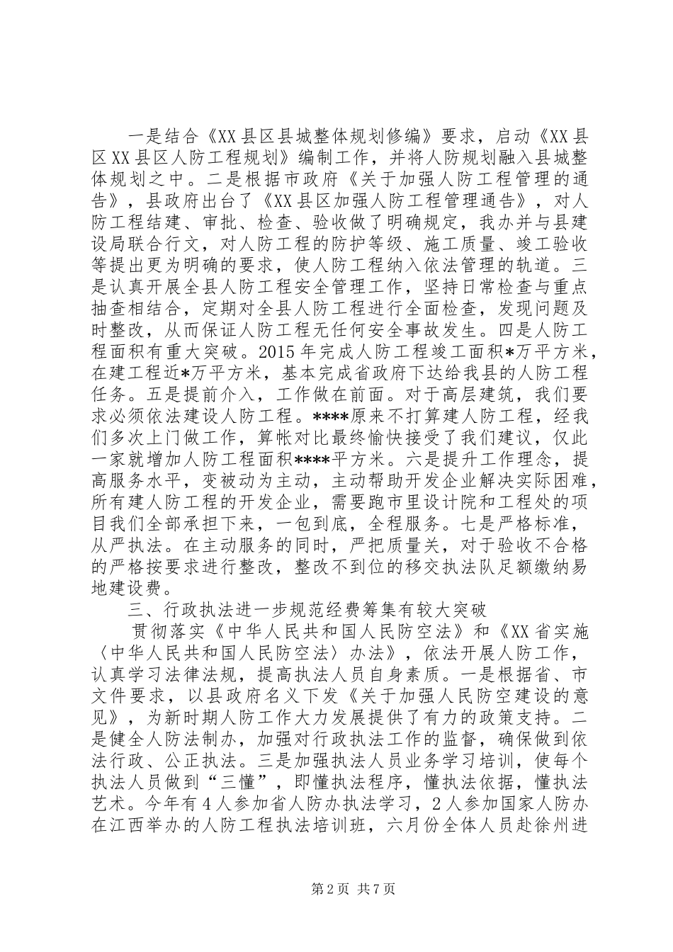 人防办XX年工作总结和XX年工作措施_第2页