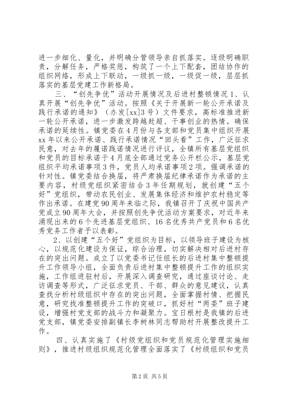 乡镇基层组织建设工作半年总结_第2页