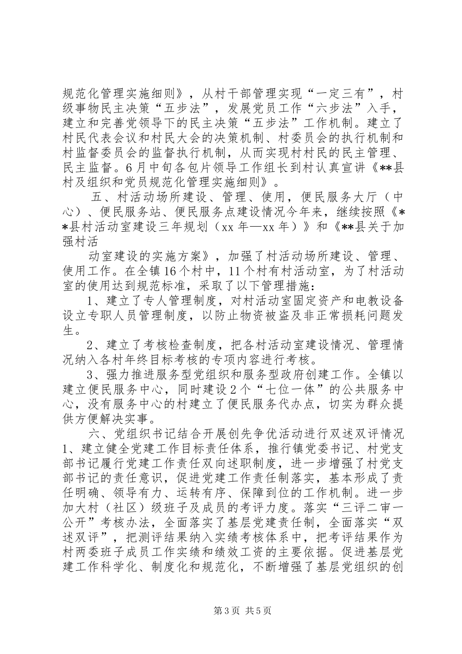 乡镇基层组织建设工作半年总结_第3页