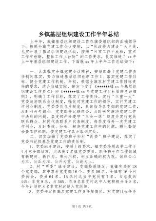 乡镇基层组织建设工作半年总结