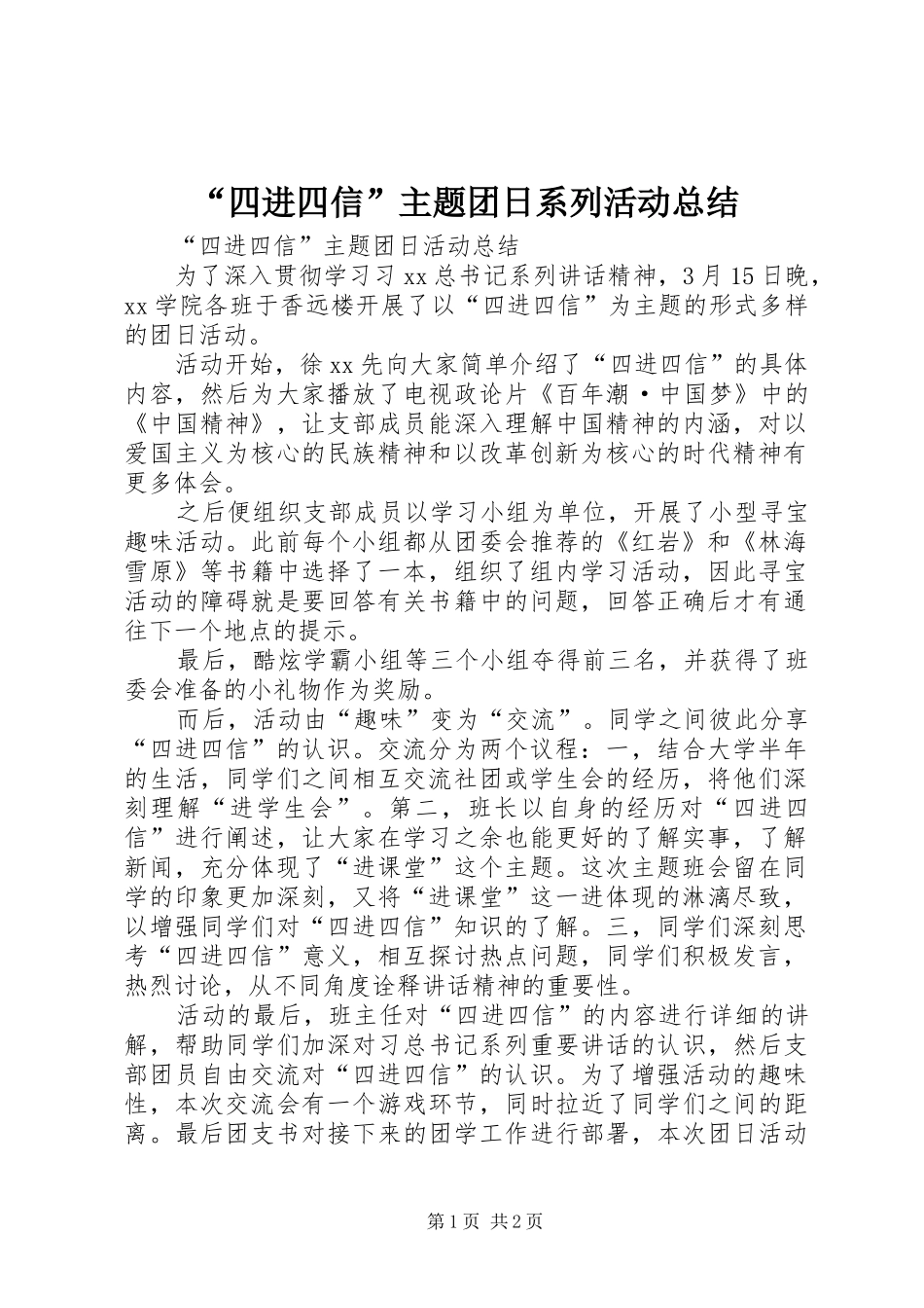 “四进四信”主题团日系列活动总结 (3)_第1页