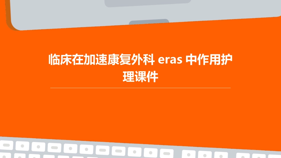 临床在加速康复外科ERAS中作用护理课件_第1页