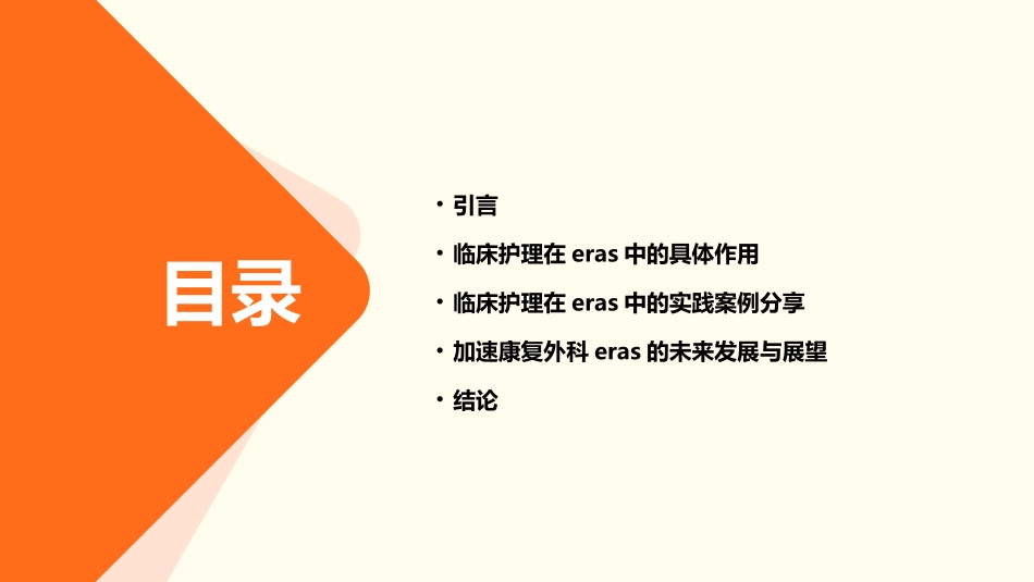 临床在加速康复外科ERAS中作用护理课件_第2页