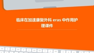 临床在加速康复外科ERAS中作用护理课件