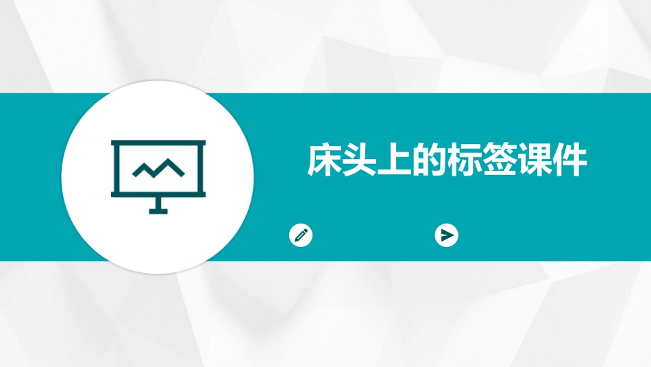 床头上的标签课件_第1页