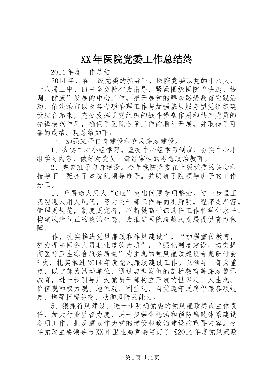 XX年医院党委工作总结终_第1页