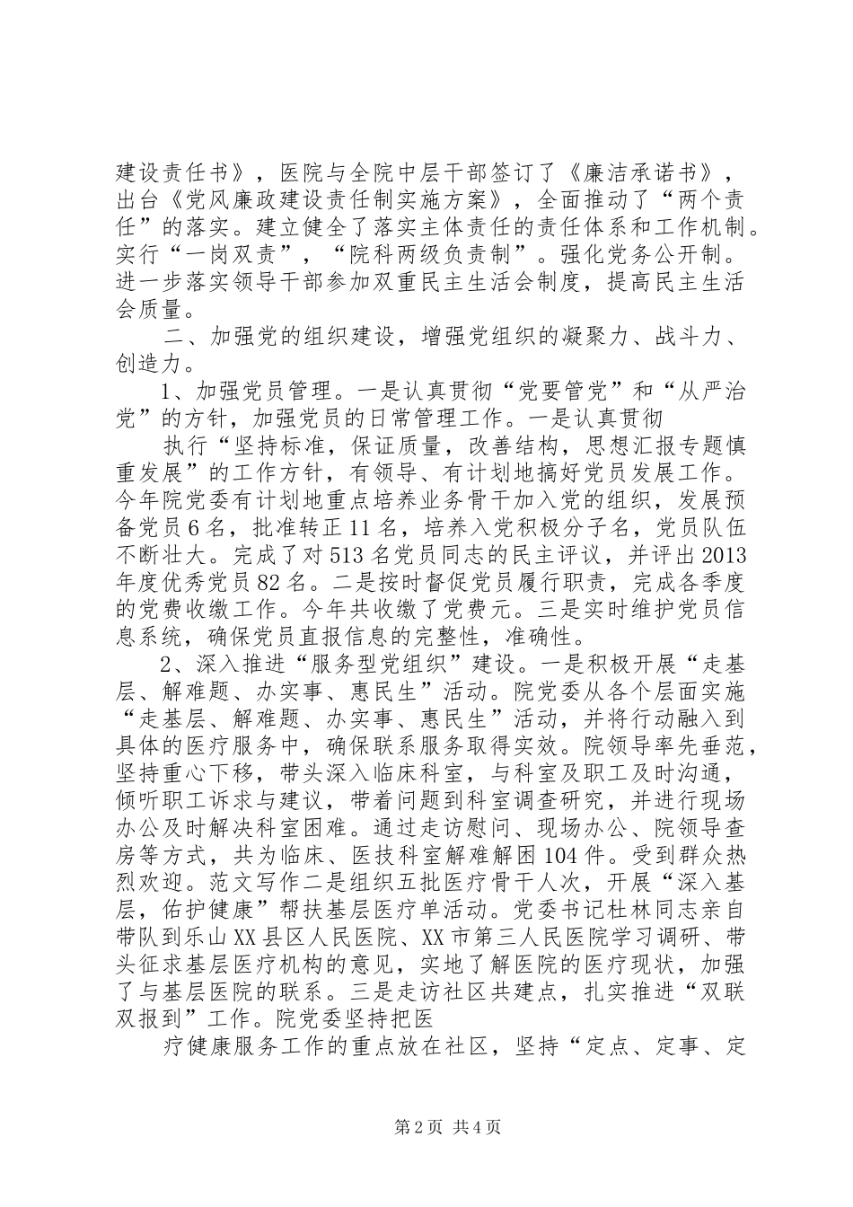 XX年医院党委工作总结终_第2页