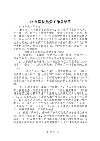 XX年医院党委工作总结终