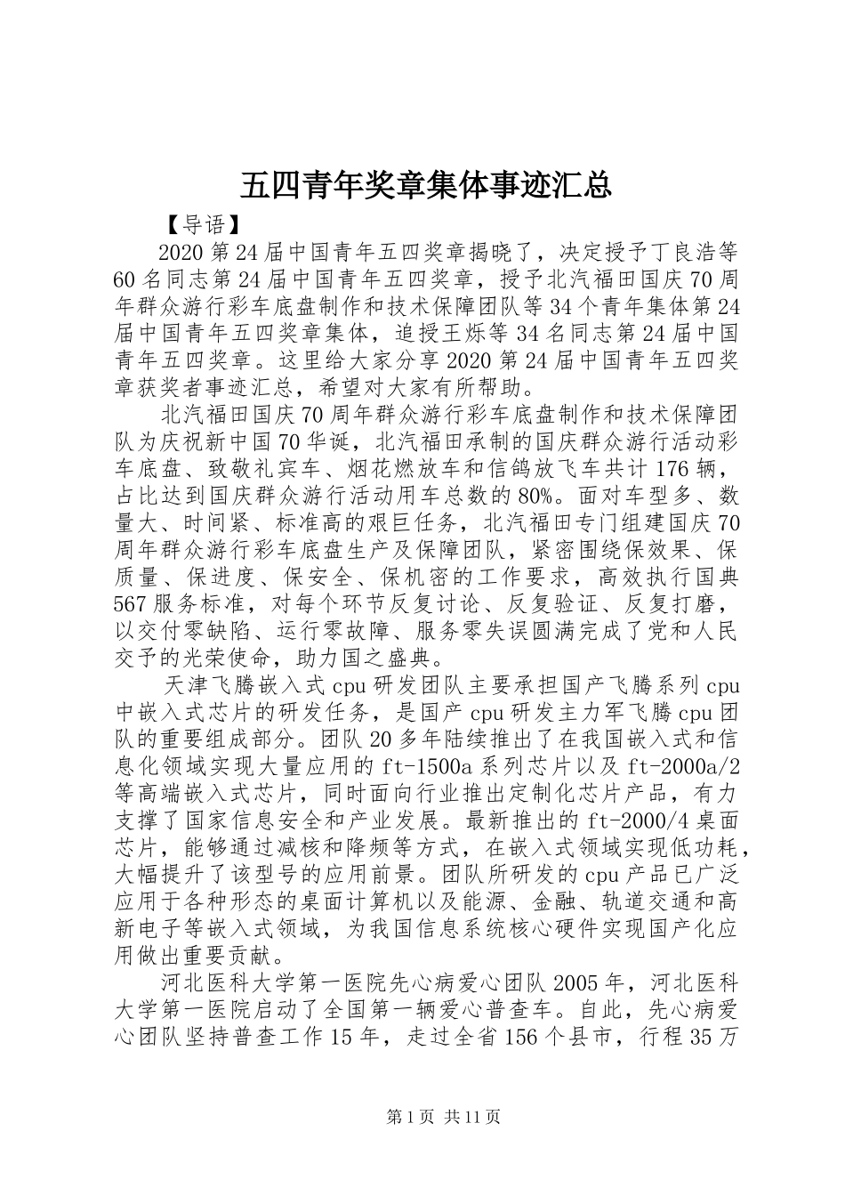 五四青年奖章集体事迹汇总_第1页