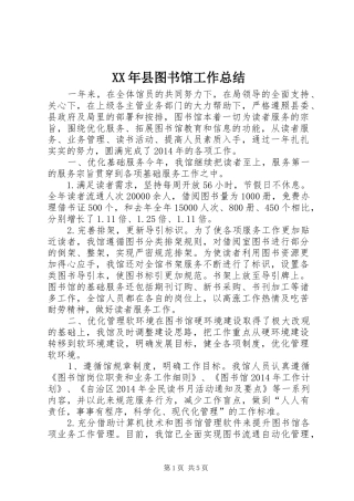 XX年县图书馆工作总结