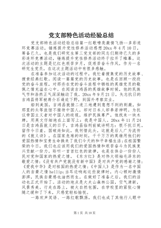 党支部特色活动经验总结