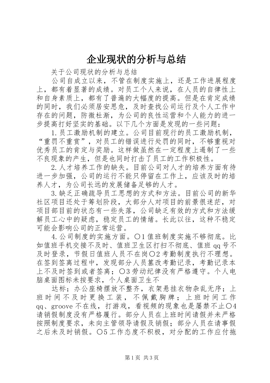 企业现状的分析与总结_第1页